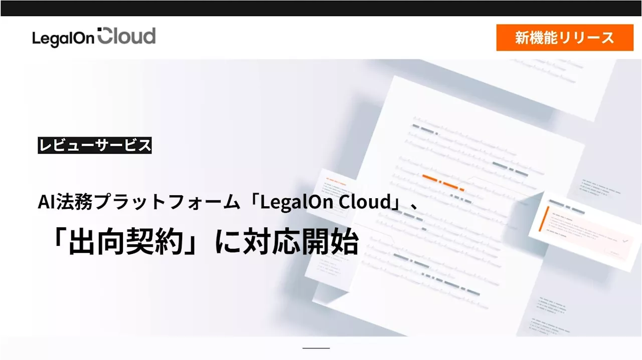 AI法務プラットフォーム「LegalOn Cloud」、レビューサービスが「出向契約」に対応開始