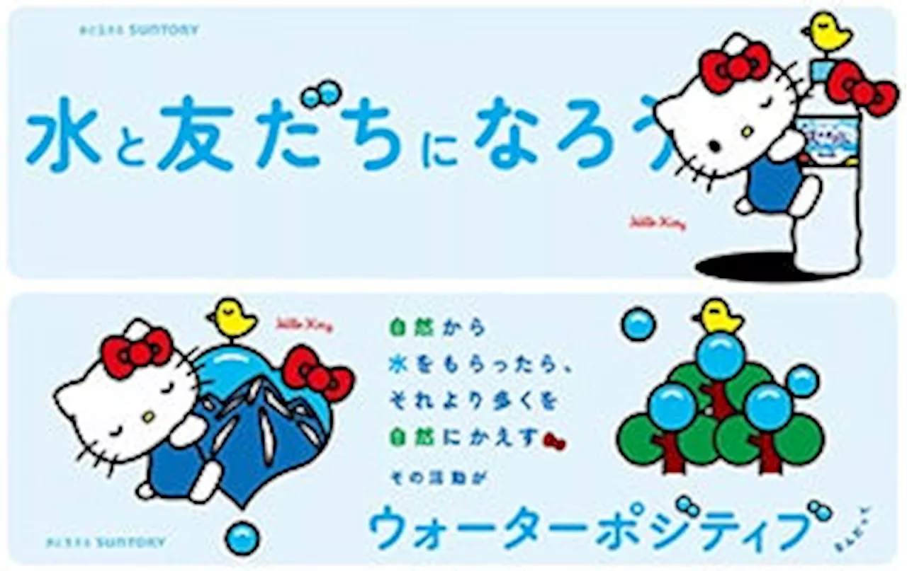 「サントリー天然水」×「ハローキティ」 ８/１の「水の日」を中心に「水と友だちになろう」をテーマとしたコミュニケーションを展開