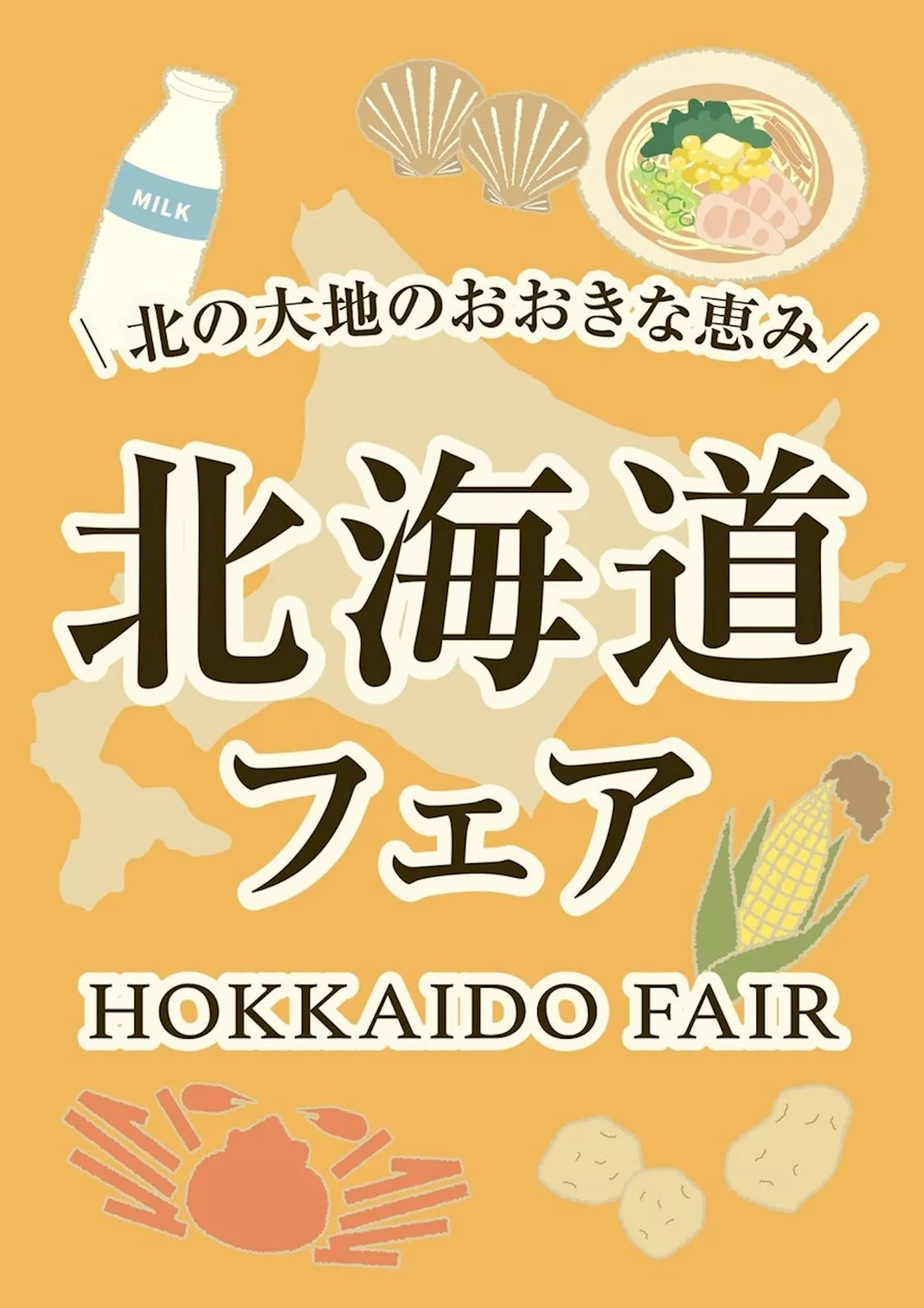 ANAグループとの連携で北海道の新鮮なとうもろこしを出荷翌日に販売 両備ストア全13店舗で「北海道フェア」開催 2024年8月3日（土）4日（日）の2日間＜岡山＞