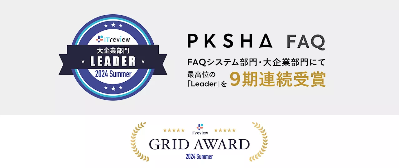 「PKSHA FAQ」が「ITreview Grid Award 2024 Summer」のFAQシステム部門・大企業部門にて最高位の「Leader」を9期連続受賞