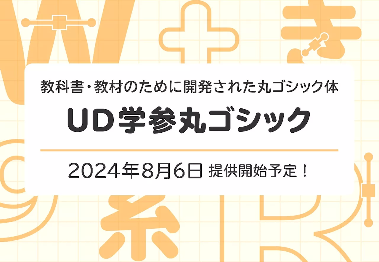 モリサワ より多くの方に読みやすく学習を支援する新書体「UD学参丸ゴシック」を8月6日提供開始