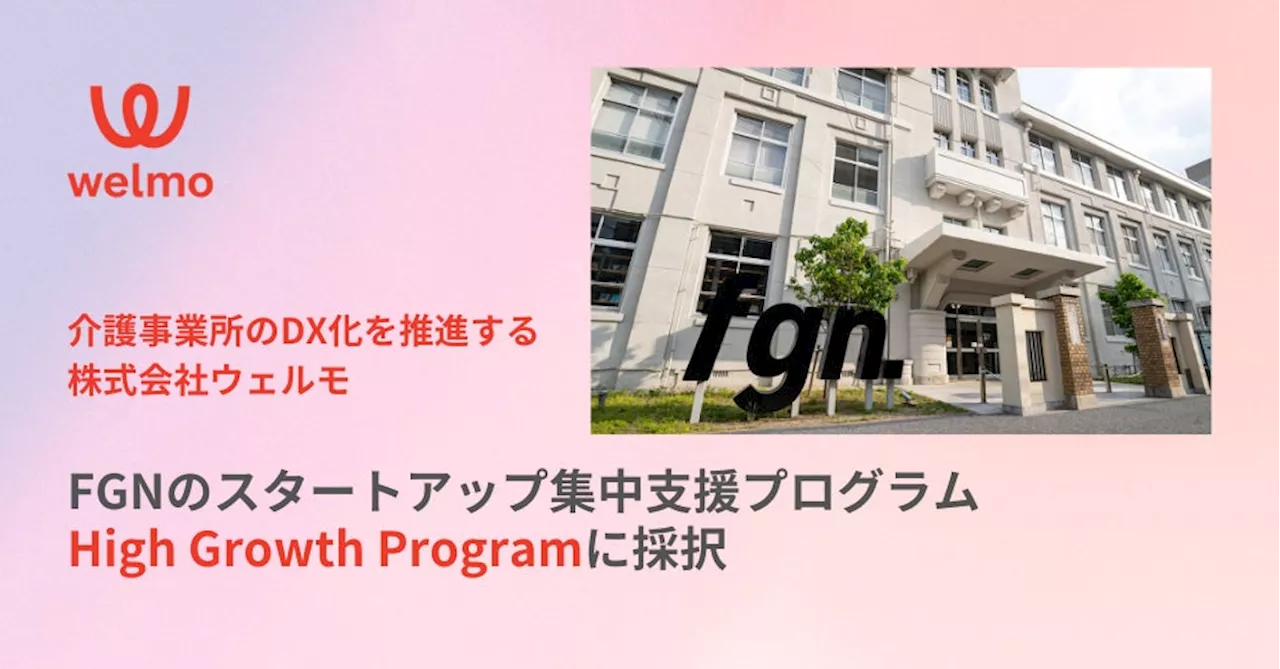 介護事業所のDX化を推進するウェルモ、官民協働型スタートアップ支援施設「Fukuoka Growth Next」による集中支援プログラム「High Growth Program」に採択