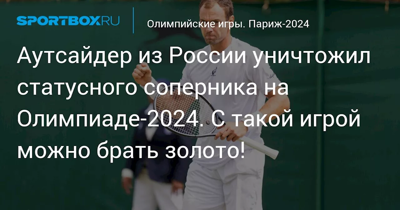 Аутсайдер из России уничтожил статусного соперника на Олимпиаде-2024. С такой игрой можно брать золото!