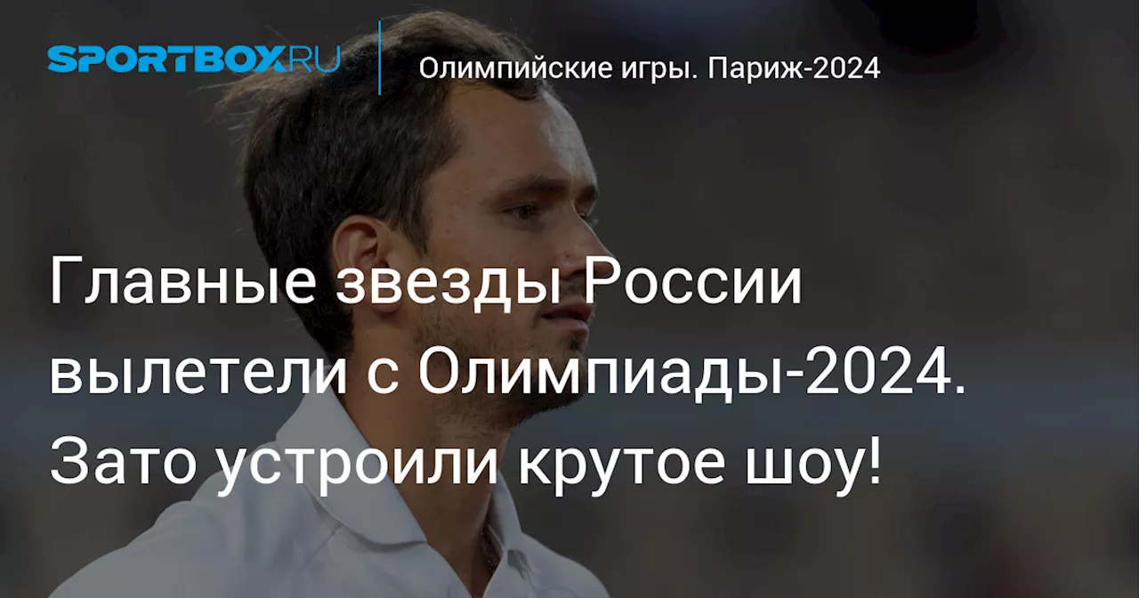 Главные звезды России вылетели с Олимпиады-2024. Зато устроили крутое шоу!