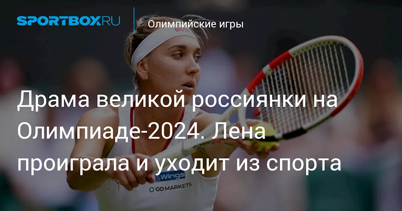 Драма великой россиянки на Олимпиаде-2024. Лена проиграла и уходит из спорта