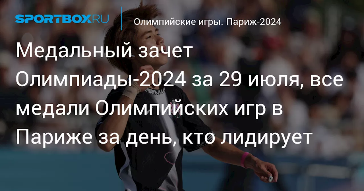 Медальный зачет Олимпиады‑2024 за 29 июля, все медали Олимпийских игр в Париже за день, кто лидирует