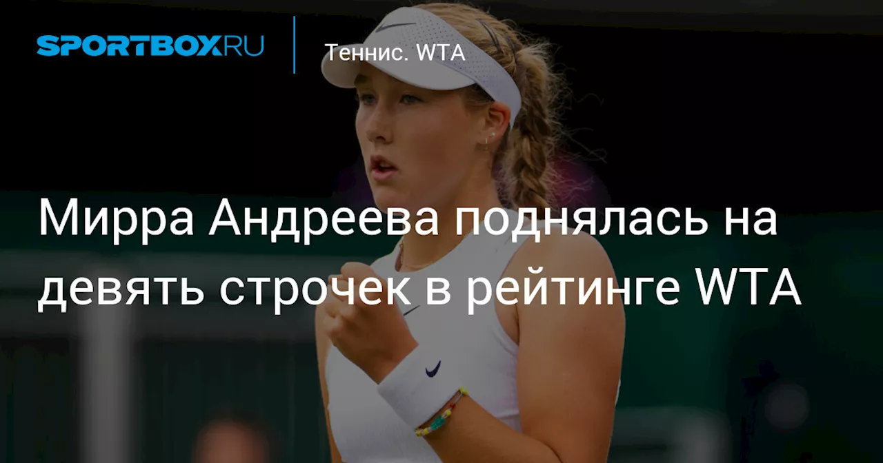 Мирра Андреева поднялась на девять строчек в рейтинге WTA