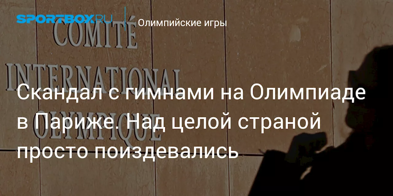 Скандал с гимнами на Олимпиаде в Париже. Над целой страной просто поиздевались