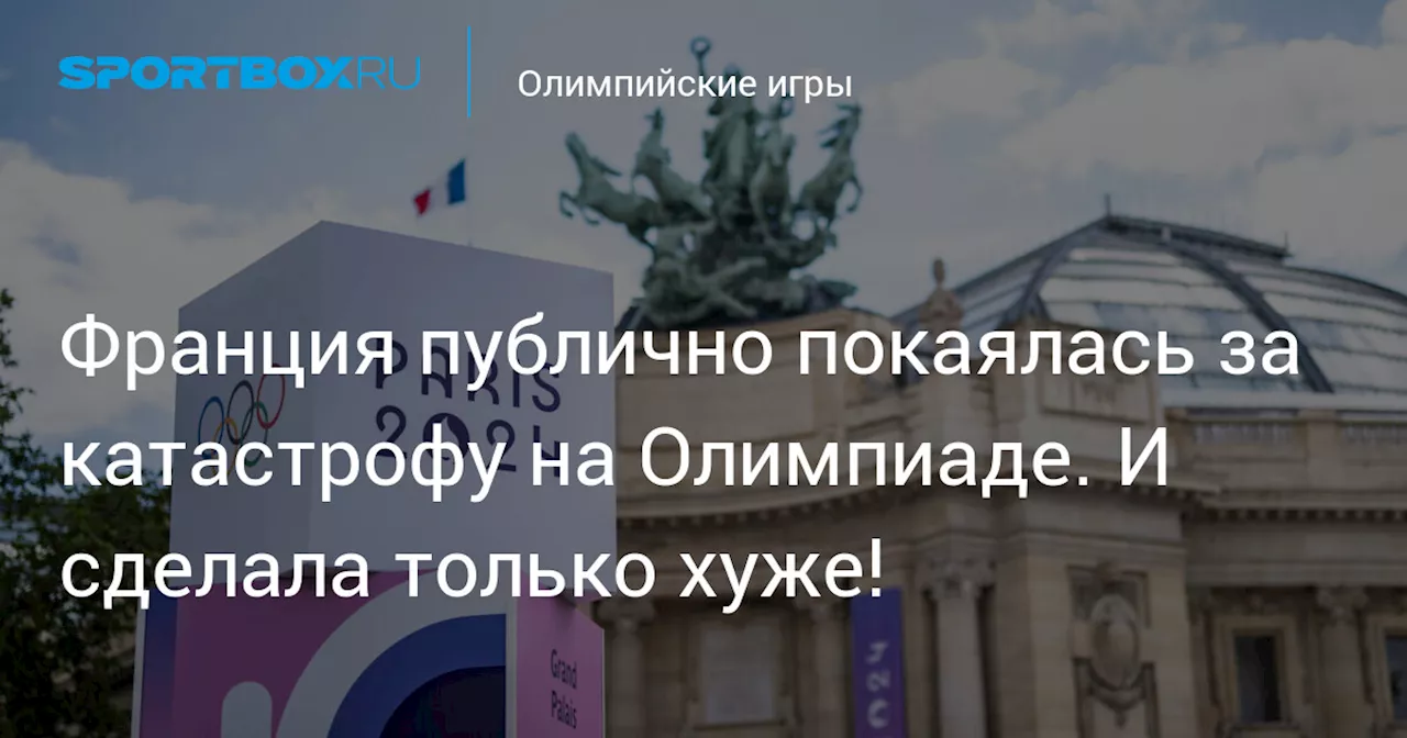 Франция публично покаялась за катастрофу на Олимпиаде. И сделала только хуже!