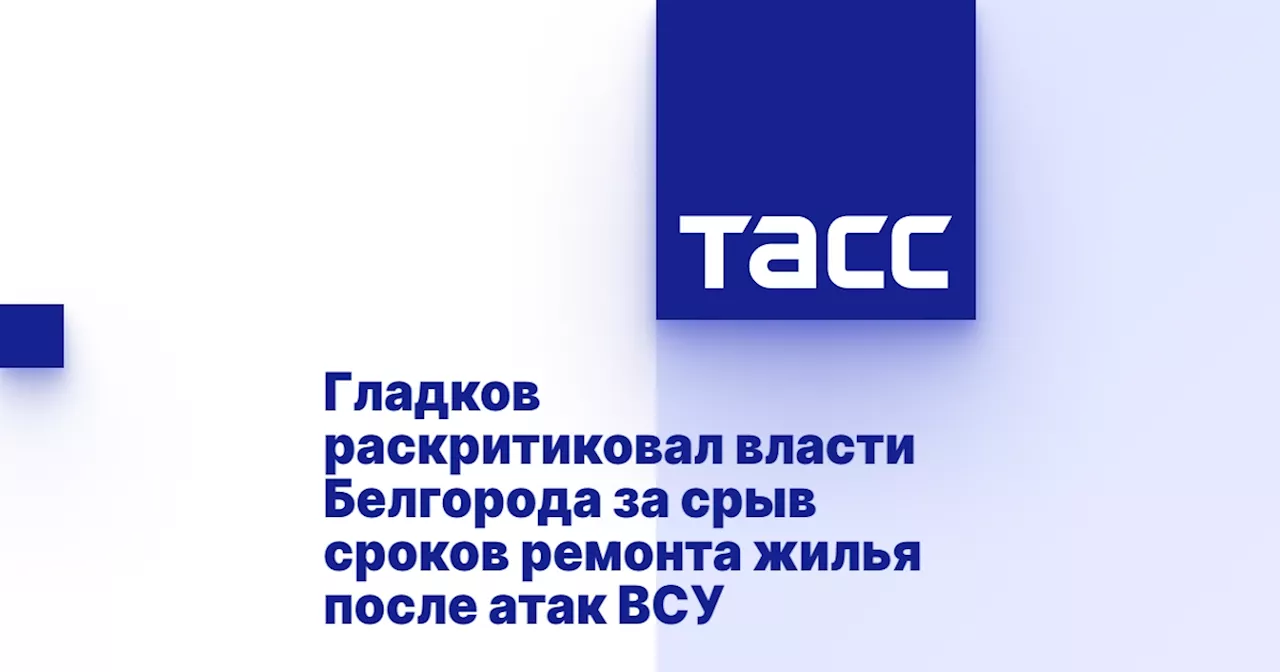 Гладков раскритиковал власти Белгорода за срыв сроков ремонта жилья после атак ВСУ