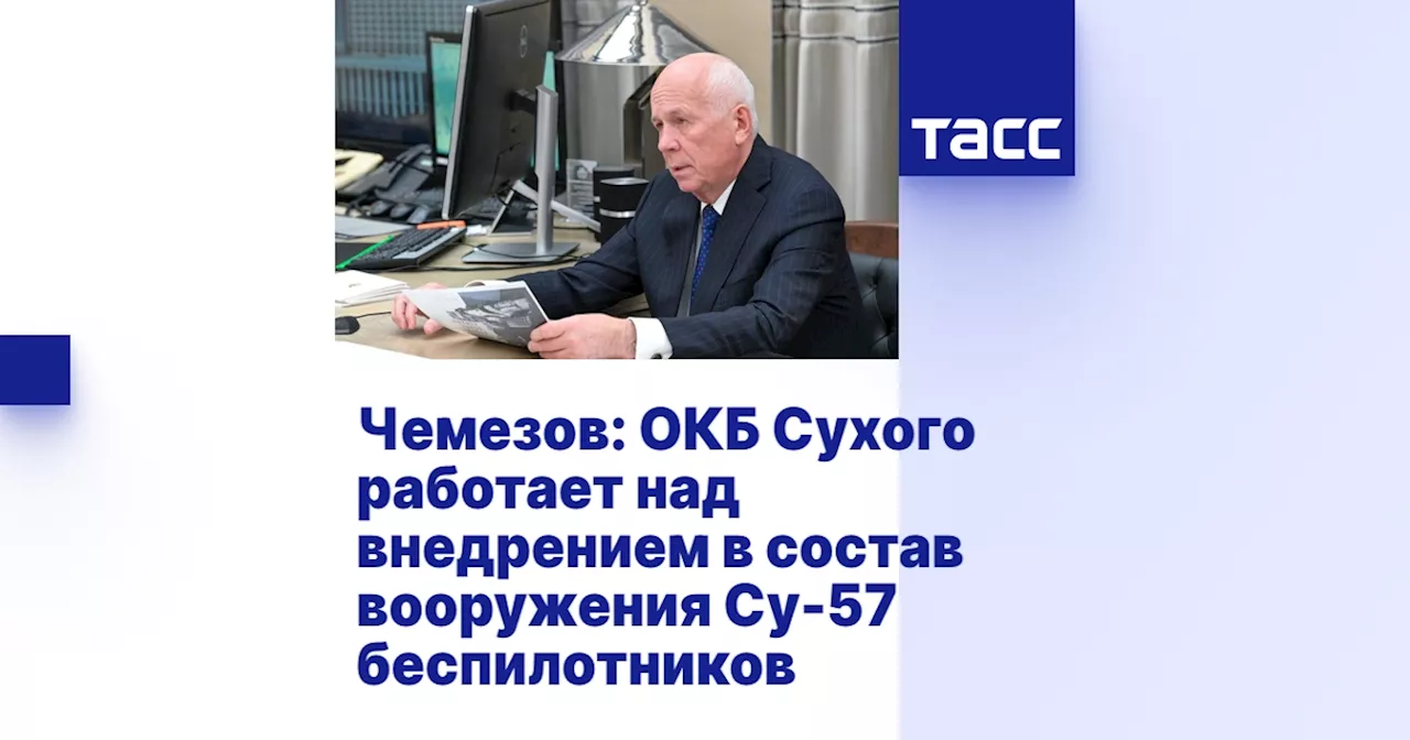 Чемезов: ОКБ Сухого работает над внедрением в состав вооружения Су-57 беспилотников