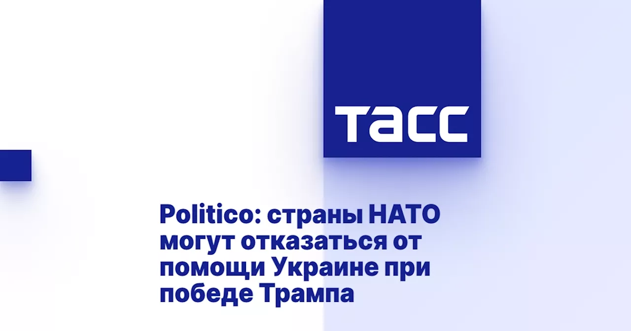 Politico: страны НАТО могут отказаться от помощи Украине при победе Трампа