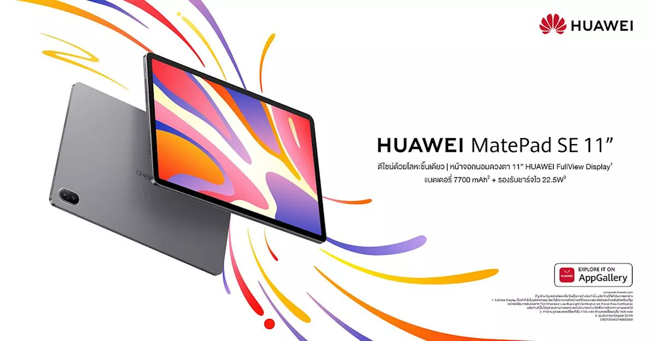 HUAWEI MatePad SE 11 แท็บเล็ตครอบครัวคุ้มค่า รองรับ M-Pen Lite ราคา เริ่มต้น 5,990 บาท