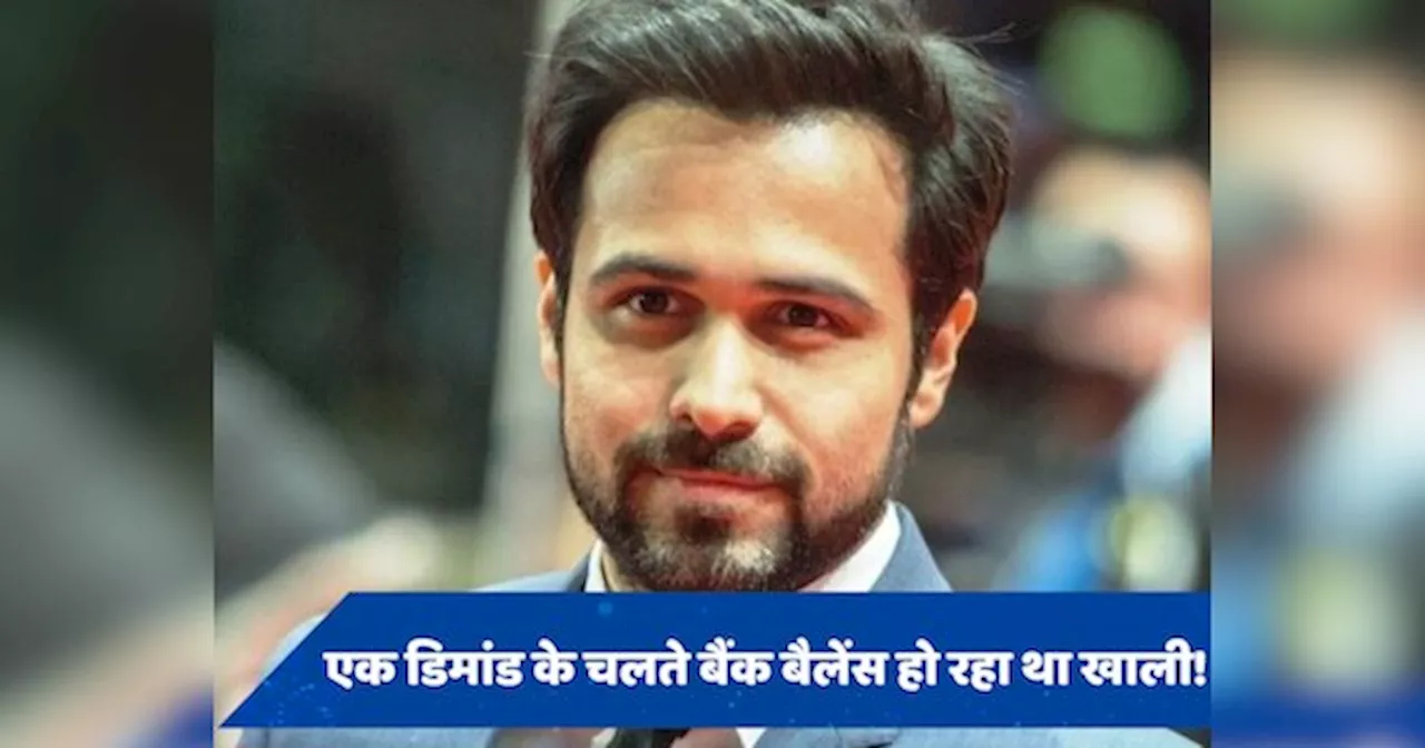 पत्नी की किस डिमांड के चलते Emraan Hashmi का बैंक बैलेंस हो रहा था खत्म?