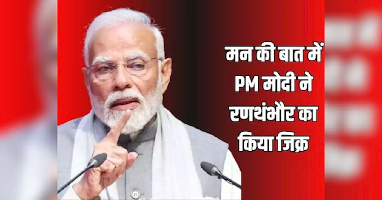 मन की बात में PM मोदी ने रणथंभौर का किया जिक्र, बोले- जन-भागीदारी का ऐसा ही एक प्रयास है कुल्हाड़ी बंद पंचायत