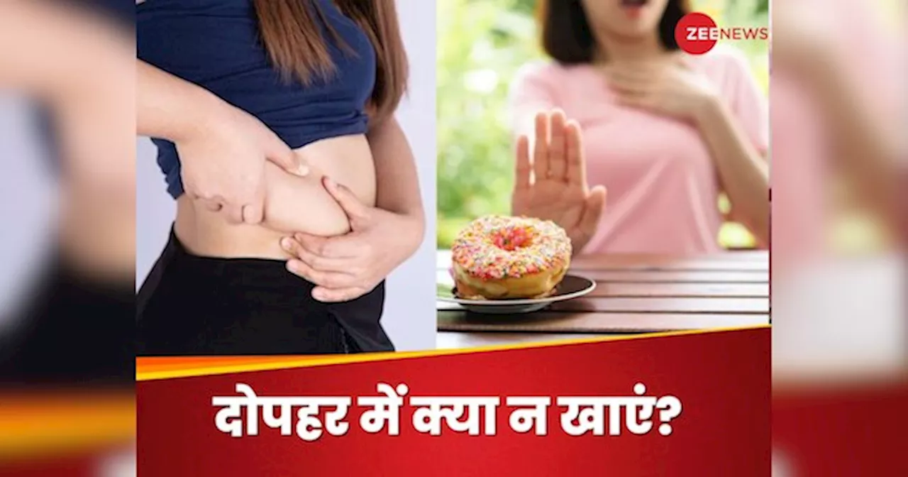 लंच में कभी ने खाएं ये 3 चीजें, वरना वेट लूज करना हो सकता है मुश्किल