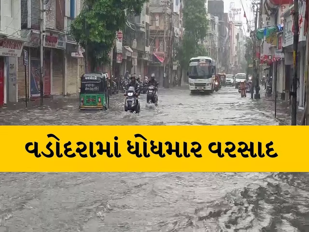 વડોદરાવાસી માટે ફરી ચિંતાનો વિષય, વિશ્વામિત્રી નદીની સપાટી ફરી વધી, ધોધમાર વરસાદ શરૂ