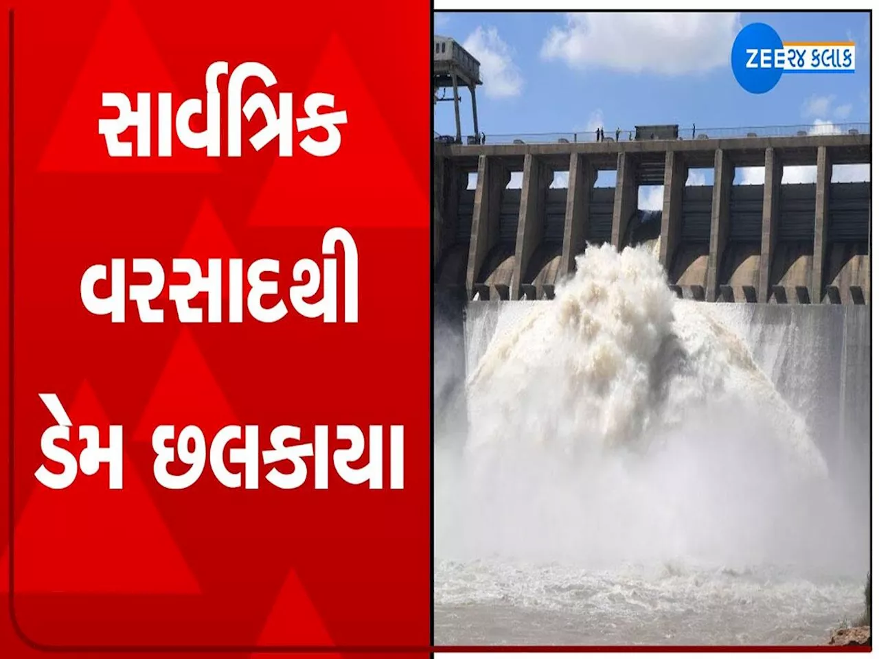 સાવધાન! ગુજરાતના 45 ડેમ સંપૂર્ણ છલકાયા, આસપાસના લોકોને હાઈએલર્ટ અપાયું