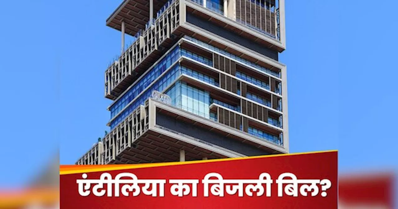 Antilia Electricity Bill: 15 हजार करोड़ में बने एंटीलिया में हर महीने कितना आता है बिजली बिल? जानकर शॉक रह जाएंगे