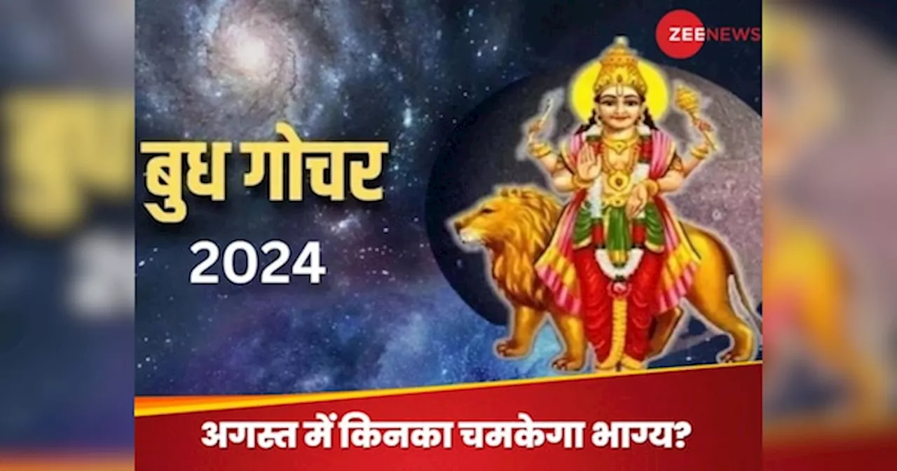 Budh Gochar 2024: ग्रहों के युवराज बुध अगले हफ्ते करने जा रहे गोचर, इन 3 राशियों की चमक जाएगी किस्मत; आर्थिक लाभ के योग