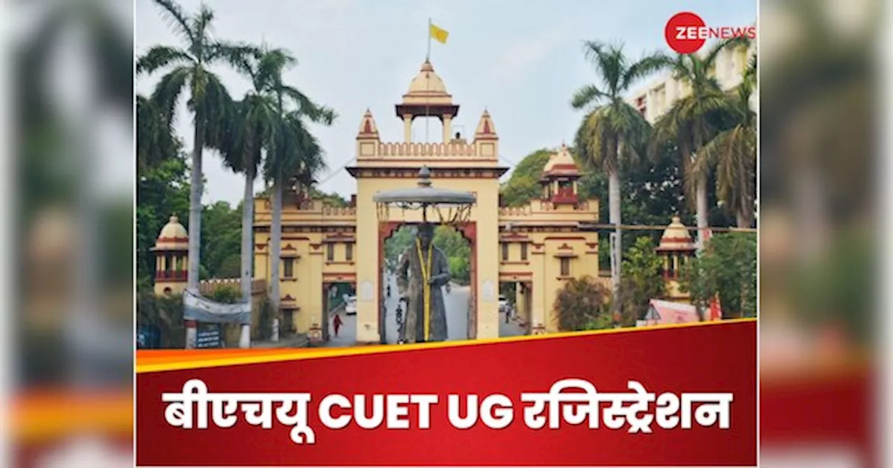 BHU Counselling 2024 CUET UG: बीएचयू में लेना है अंडरग्रेजुएट कोर्स में एडमिशन? तो सबसे पहले यहां करना है रजिस्ट्रेशन