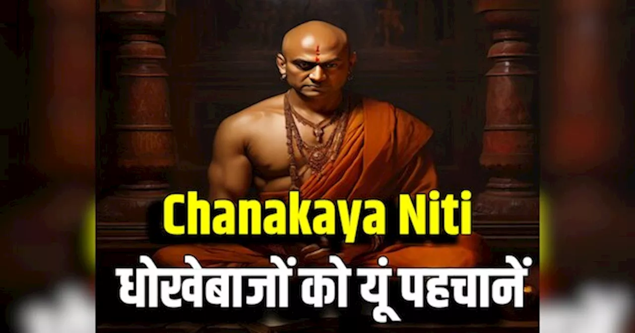 Chanakya Niti: धोखेबाजों की होती है ये निशानी, चाणक्य नीति से ऐसे करें इनकी पहचान