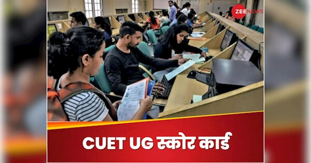 CUET UG का स्कोर कार्ड कैसे कर सकते हैं डाउनलोड, ये रहा पूरा प्रोसेस और डायरेक्ट लिंक