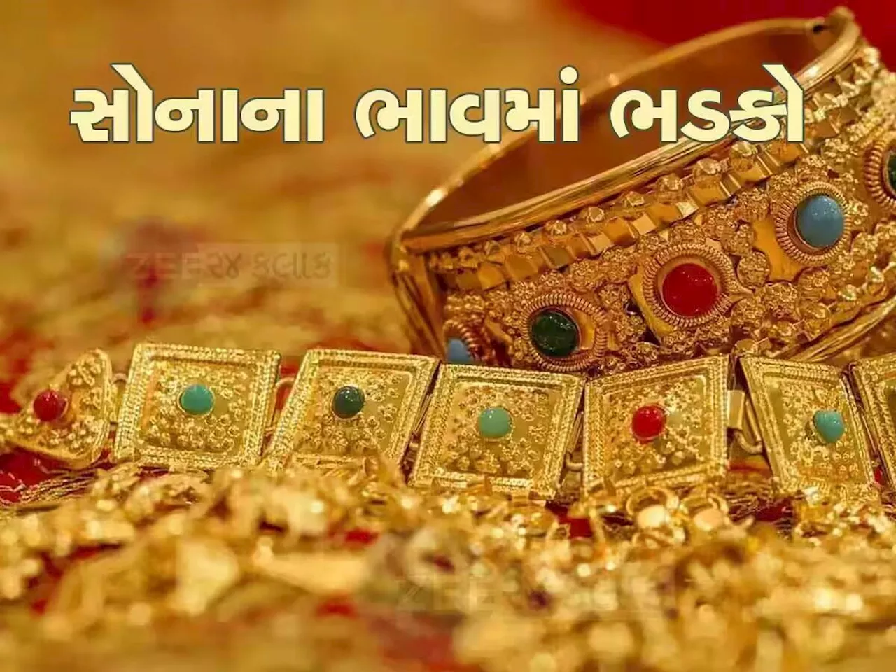 Gold Rate Today: સોનું લેવાની સોનેરી તક ગઈ, હવે તો દોડવા લાગ્યું સોનું! આજે સોનાના ભાવ ઉછળ્યા, જાણો લેટેસ્ટ રેટ