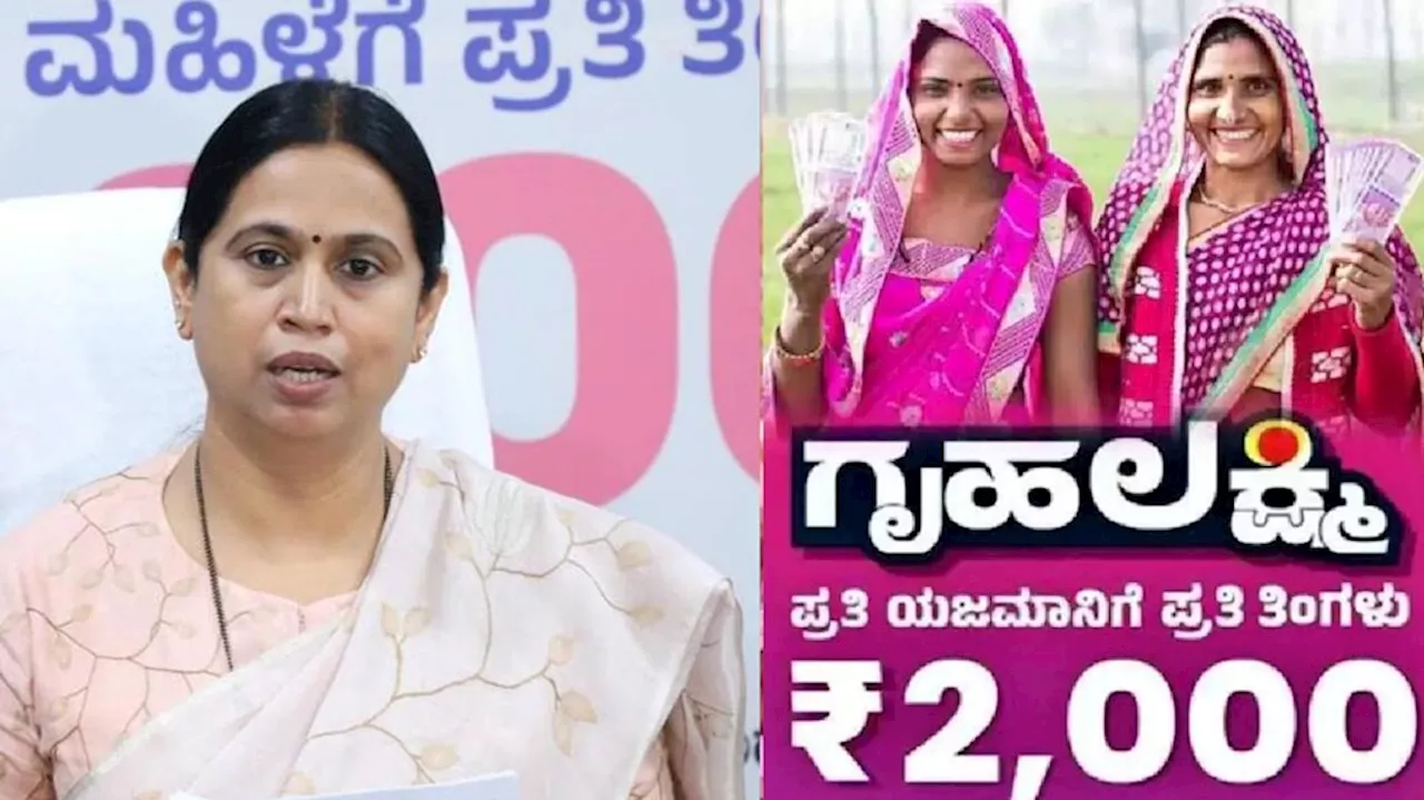 Gruha Lakshmi Yojana: ಈ ಜಿಲ್ಲೆಗಳ ಯಜಮಾನಿಯರ ಖಾತೆಗೆ ಒಟ್ಟಿಗೆ 2 ತಿಂಗಳ ₹4,000 ಜಮಾ!