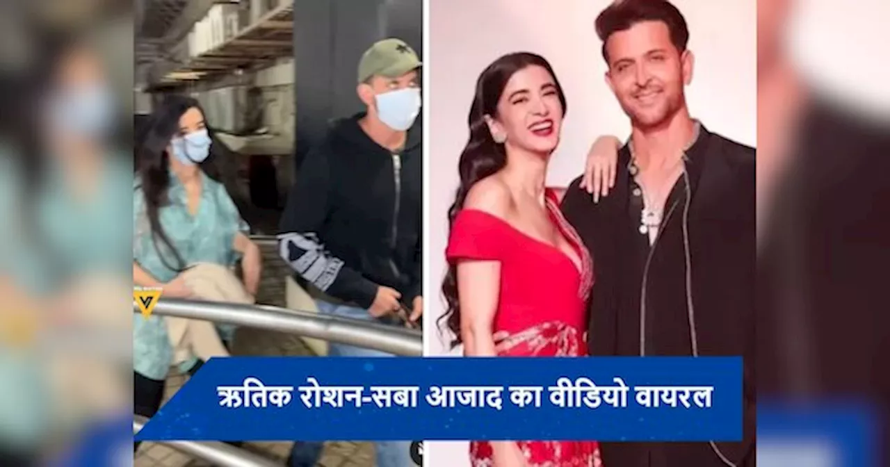 Hrithik Roshan and Saba Azad breakup rumors: नहीं हुआ ऋतिक-सबा का ब्रेकअप, मूवी डेट पर कपल हुआ स्पॉट