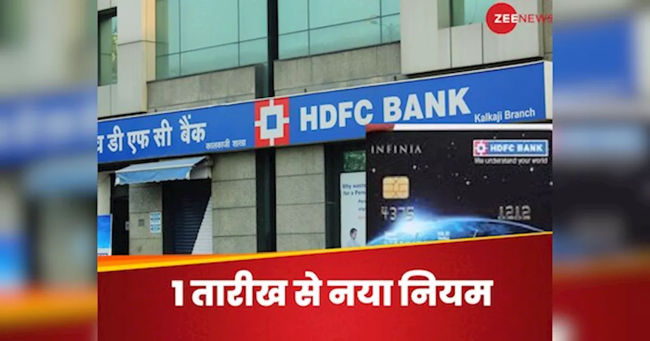 HDFC बैंक के करोड़ों क्रेडिट कार्ड कस्‍टमर्स को बड़ा झटका, 1 अगस्त से बदलने जा रहा ये नियम, जेब पर बढ़ेगा बोझ