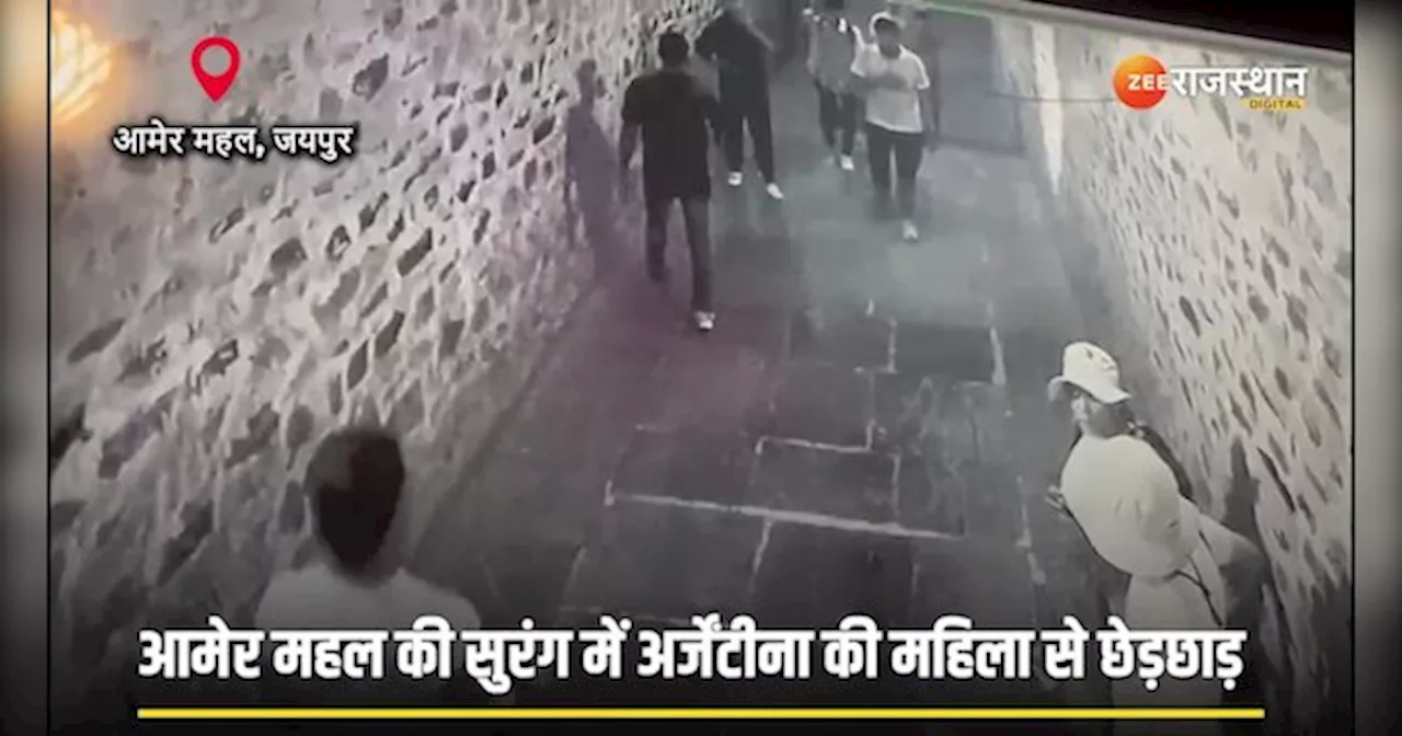 Jaipur crime news: आमेर महल की सुरंग में विदेशी महिला से छेड़छाड़, CCTV फुटेज आया सामने