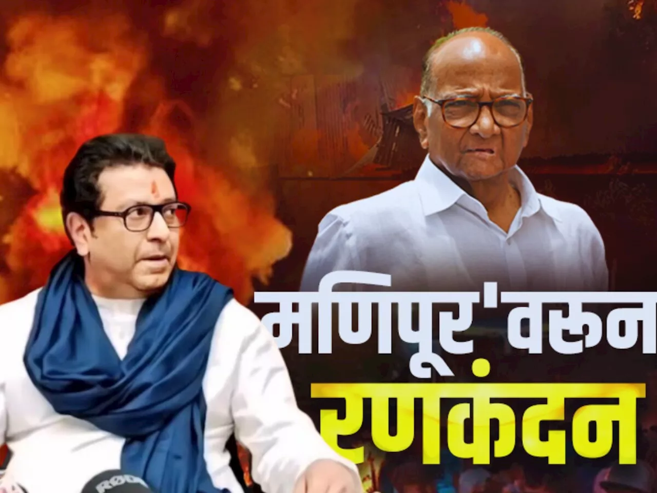 Maharastra Politics : 'मणिपूर'वरून महाराष्ट्रात रणकंदन, शरद पवारांच्या वक्तव्यावर काय म्हणाले राजकीय नेते?