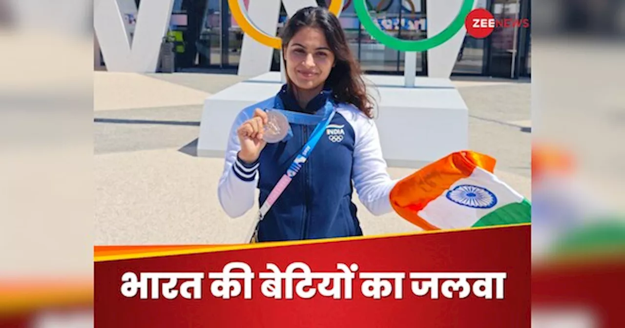 Paris Olympics 2024: ओलंपिक में भारत की बेटियों का जलवा, मनु का ऐतिहासिक ब्रांज, रमिता जिंदल ने मेडल की उम्मीद जगाई