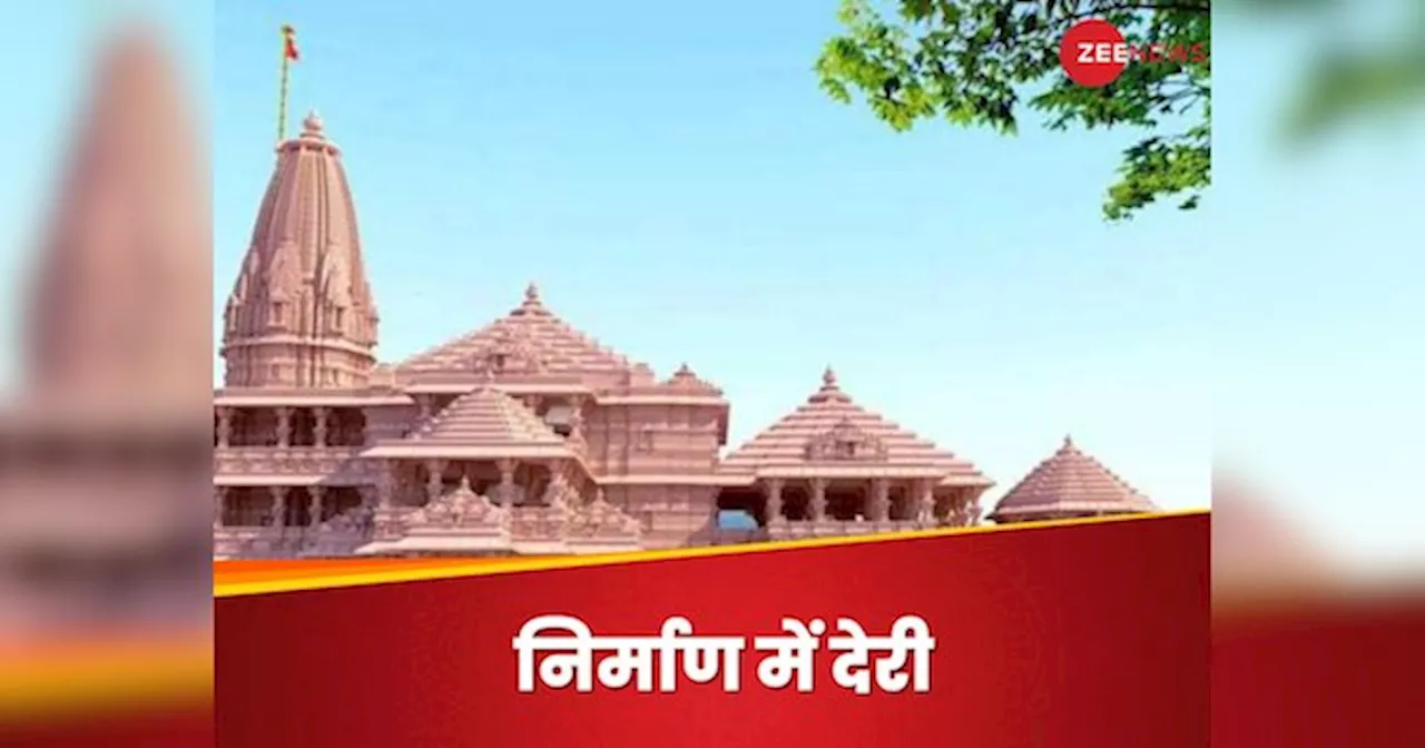 Ram Mandir Ayodhya: राम मंदिर का काम पिछड़ा, हैरान करने वाली है वजह