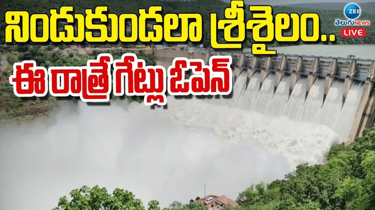 Srisailam Project: నిండు కుండలా శ్రీశైలం.. ఈ రాత్రే గేట్లు ఓపెన్..