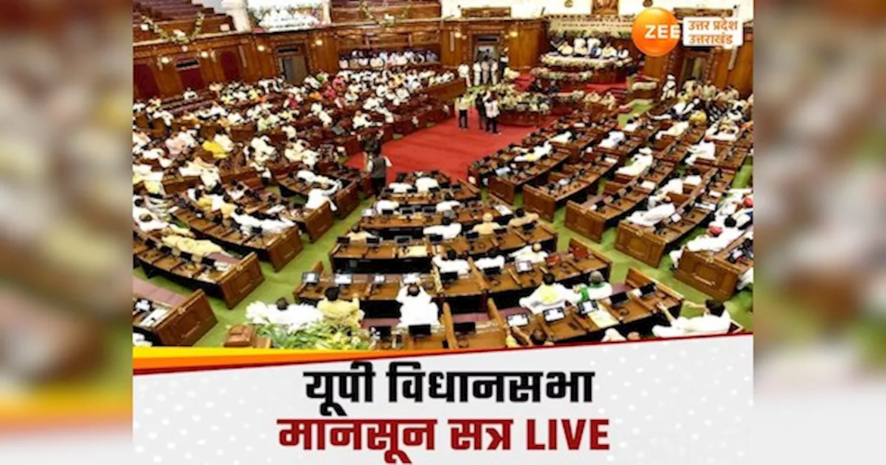 UP Monsoon Session LIVE: आज से यूपी विधानसभा का मानसून सत्र, संविधान-आरक्षण पर घेरेगा इंडिया गठबंधन