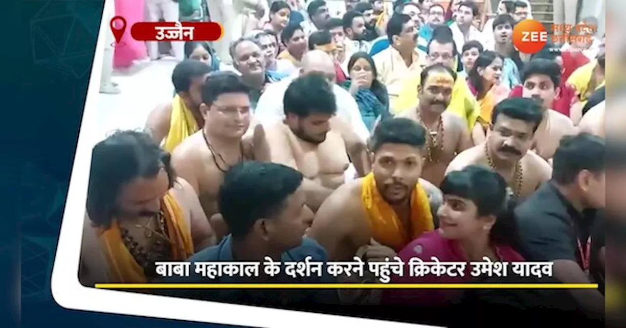 Video: बाबा महाकाल की शरण में पहुंचे उमेश यादव, सावन सोमवार पर लिया आशीर्वाद