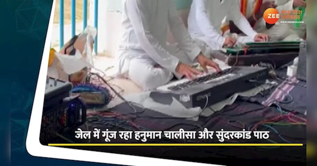 VIDEO: जेल में हनुमान चालीसा और सुंदरकांड का पाठ, कैदी याद कर रहे गीता के श्लोक