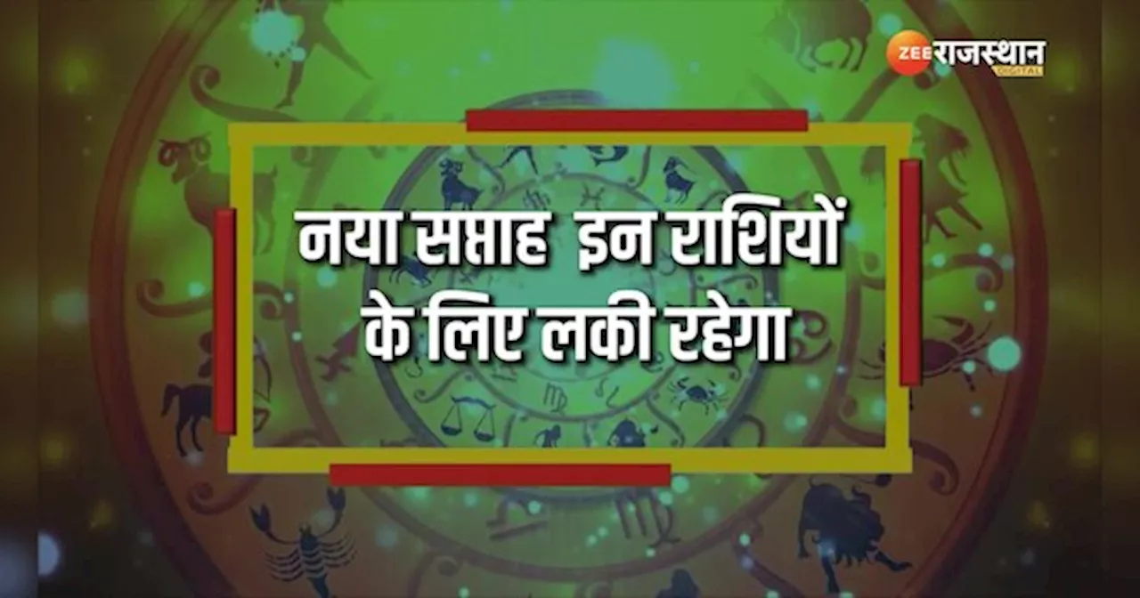 Weekly Lucky Zodiacs: सिंह समेत इन राशियों को मिलेगा धन योग का लाभ, इस सप्ताह मिलेगी मिलेगी आर्थिक उन्नति