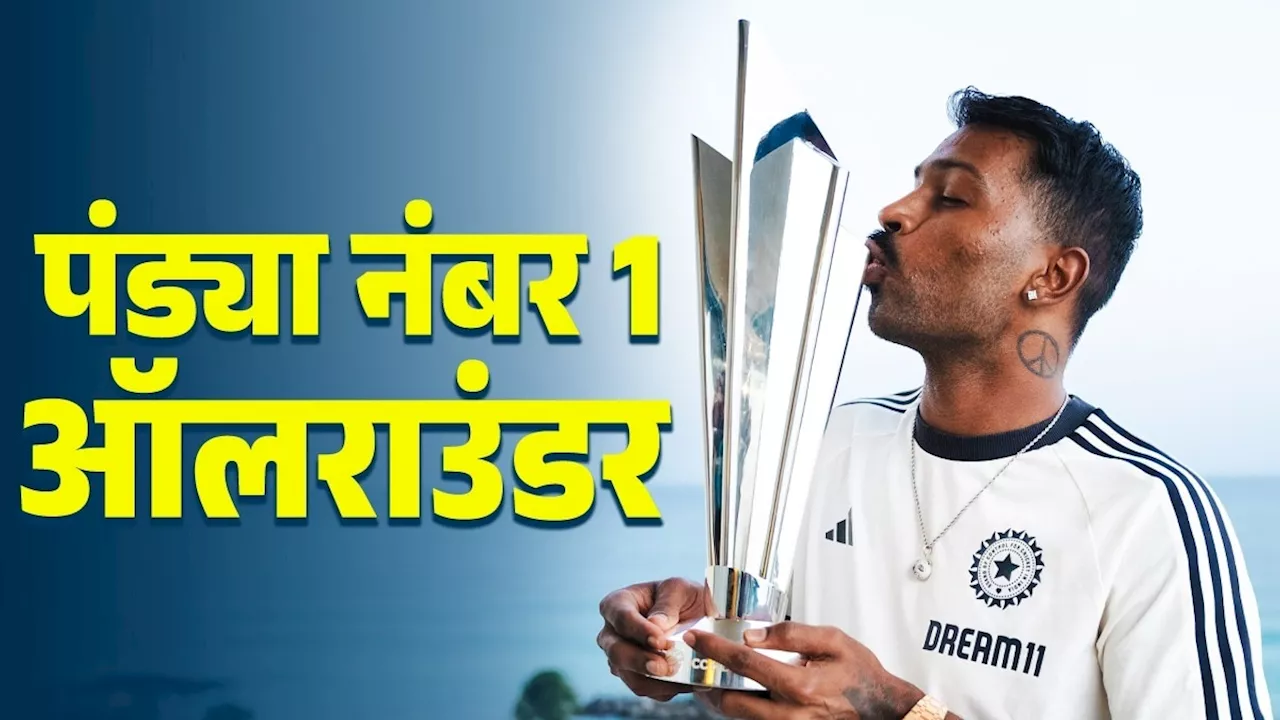 Hardik Pandya Number 1 All-rounder: हार्द‍िक पंड्या ने ICC T20 रैकिंग में बनाया कीर्त‍िमान, पहली बार क‍िसी भारतीय ने क‍िया ऐसा, बने नंबर 1 ऑलराउंडर