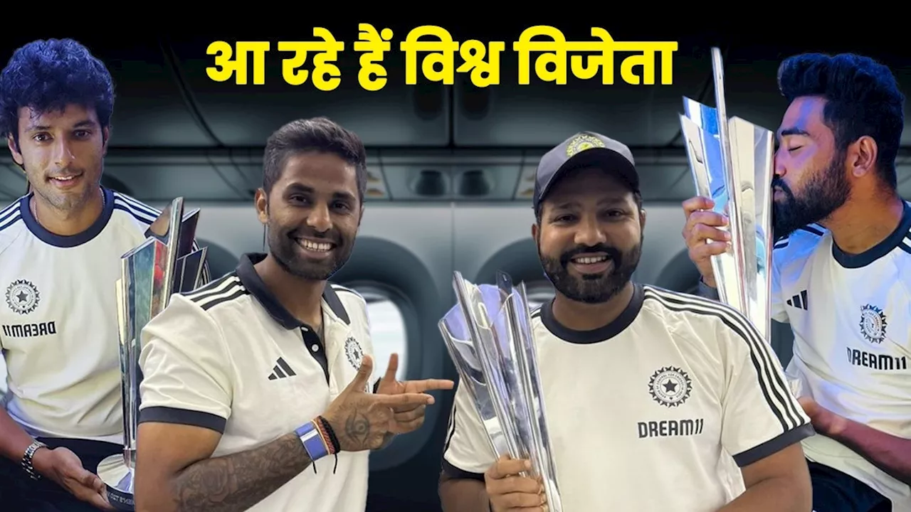 Team India Return Journey: वतन लौट रहे हैं चैम्प‍ियन... बारबाडोस से उड़ी टीम इंड‍िया की फ्लाइट, देश कर रहा पलकें बिछाकर इंतजार