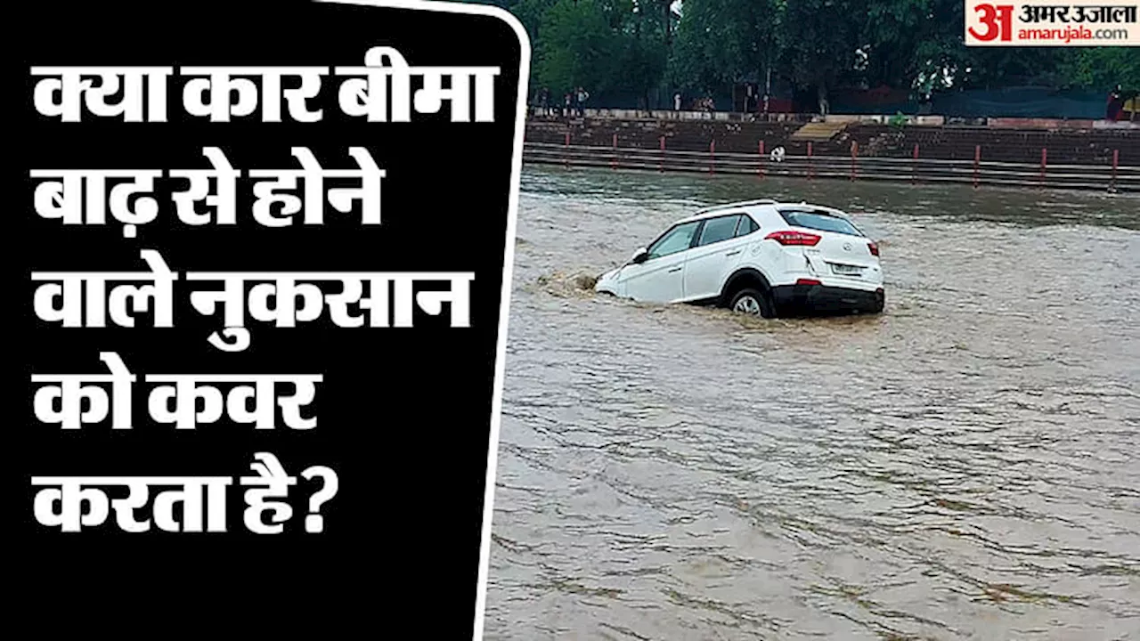 Car Insurance: क्या कार बीमा बाढ़ से होने वाले नुकसान को कवर करता है? जानें पूरी डिटेल्स