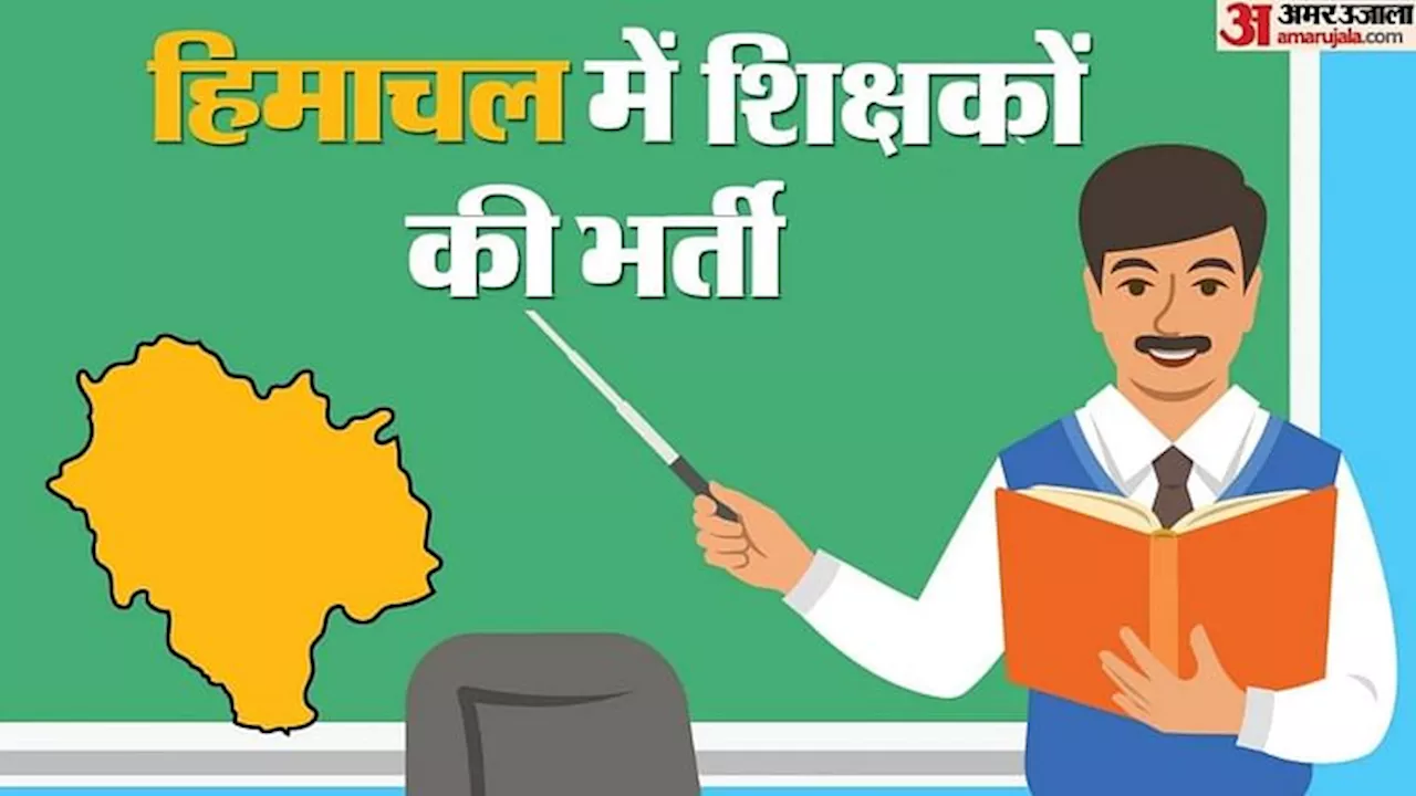 Pre Primary Teacher Recruitment: हिमाचल में आउटसोर्स पर भर्ती होंगे 6,297 प्री प्राइमरी शिक्षक, जानें नियम