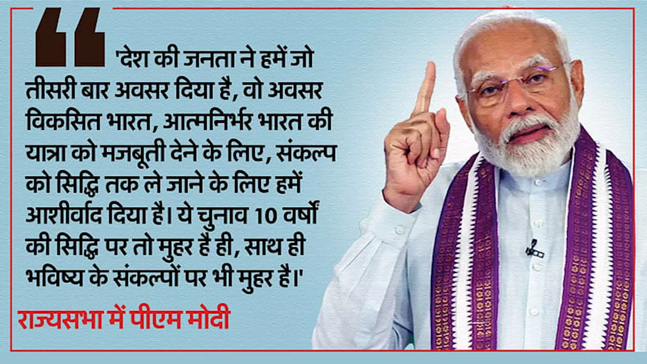 PM Modi in Rajya Sabha: 'देश ने भ्रम के बजाय भरोसे की राजनीति को तरजीह दी', प्रधानमंत्री के भाषण की बड़ी बातें