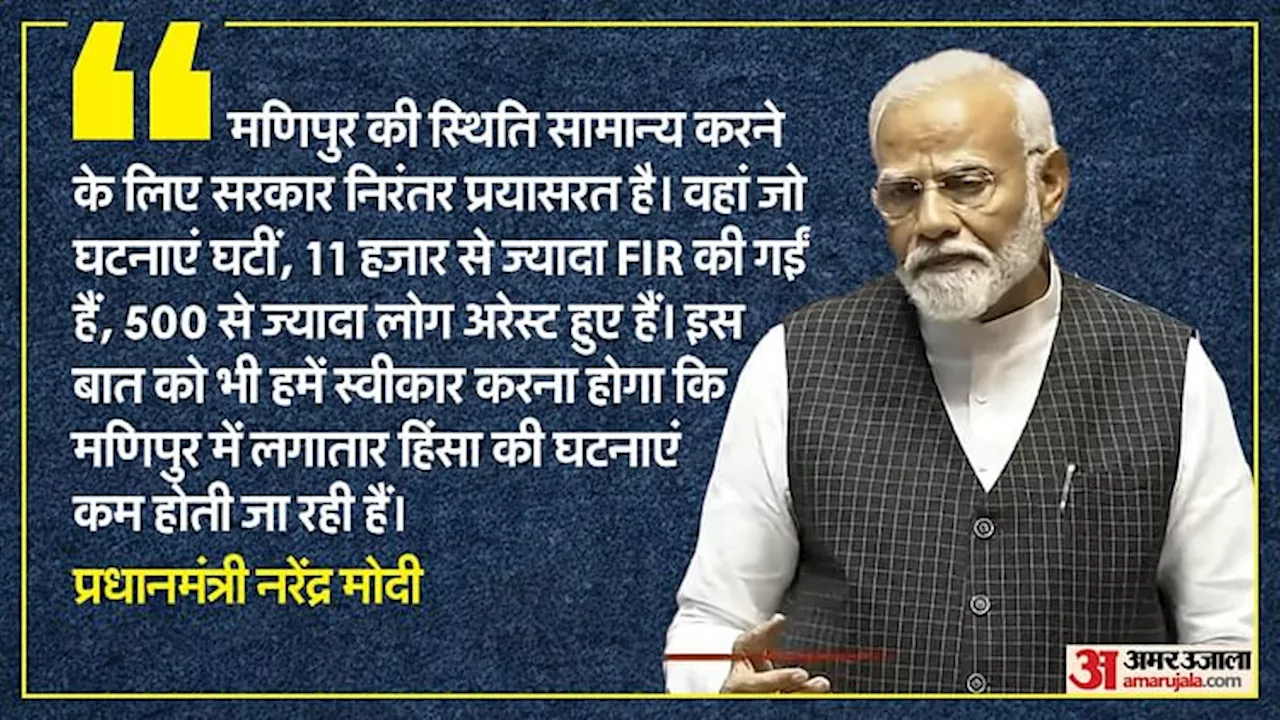 RS: PM मोदी बोले- मणिपुर को भड़काने वाले अपनी हरकतें छोड़ें; पेपरलीक पर विपक्ष को घेरा, युवाओं को किया आश्वस्त