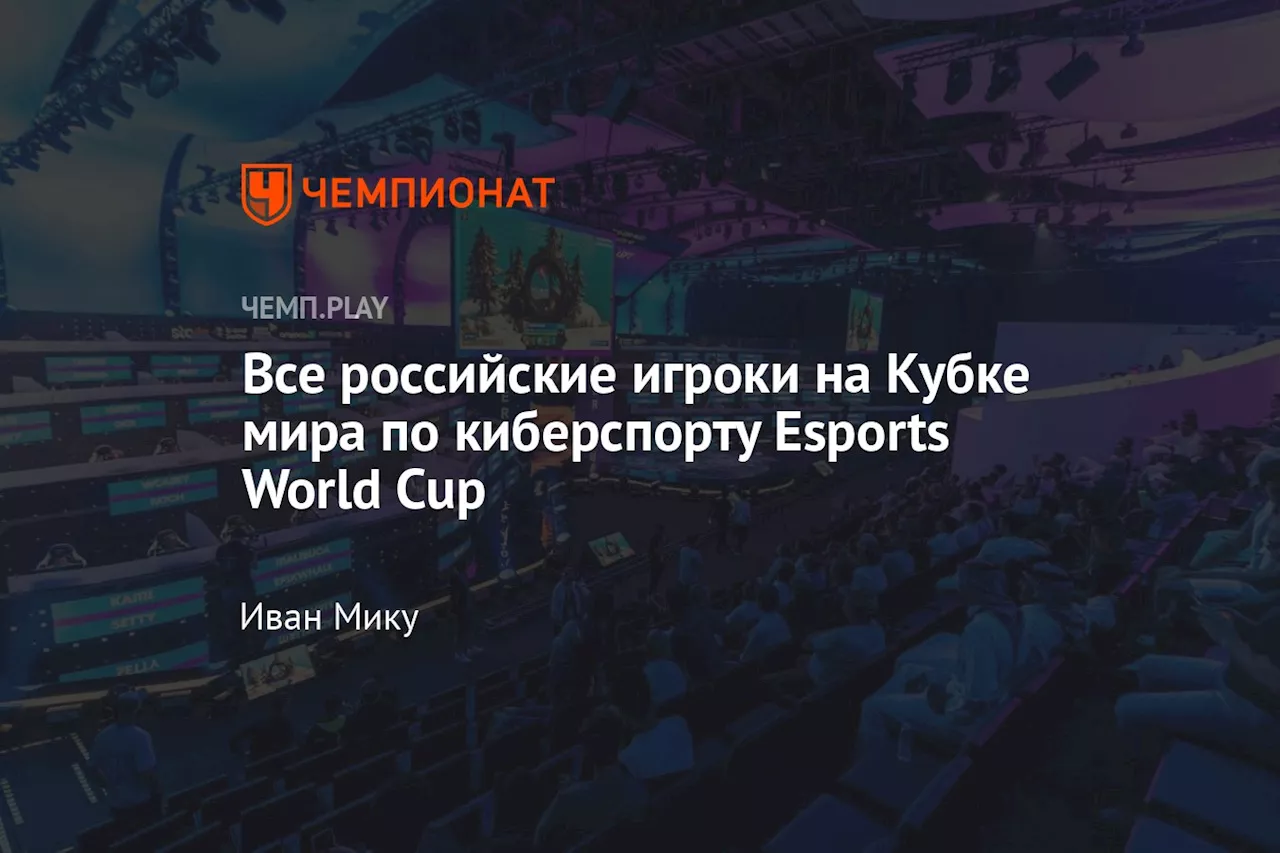 Все российские игроки на Кубке мира по киберспорту Esports World Cup