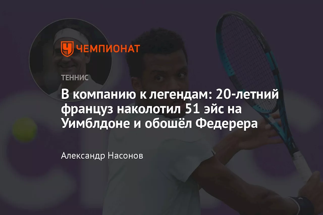 В компанию к легендам: 20-летний француз наколотил 51 эйс на Уимблдоне и обошёл Федерера