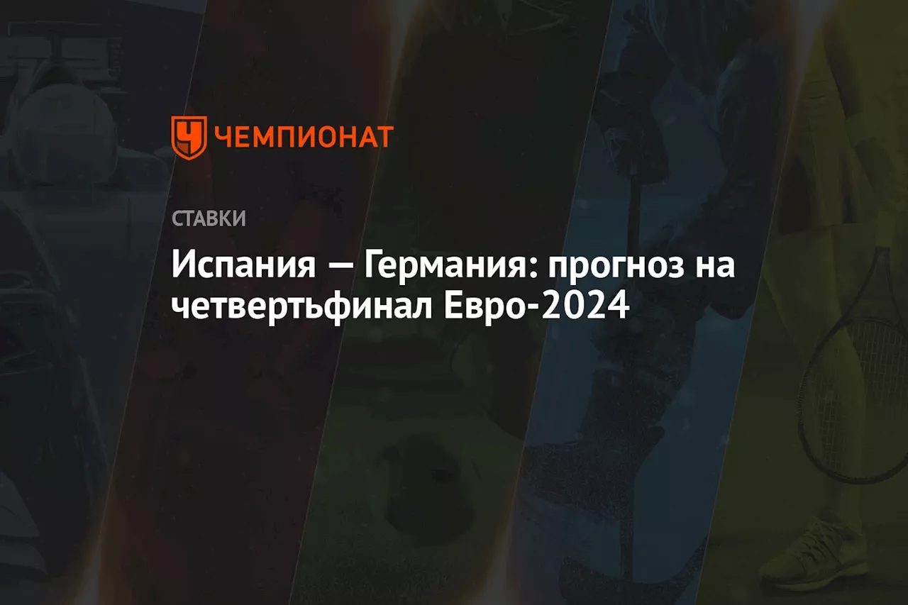 Испания — Германия: прогноз на четвертьфинал Евро-2024