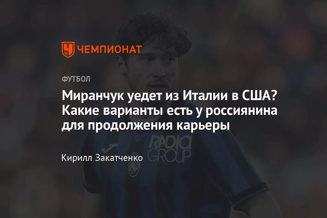 Миранчук уедет из Италии в США? Какие варианты есть у россиянина для продолжения карьеры